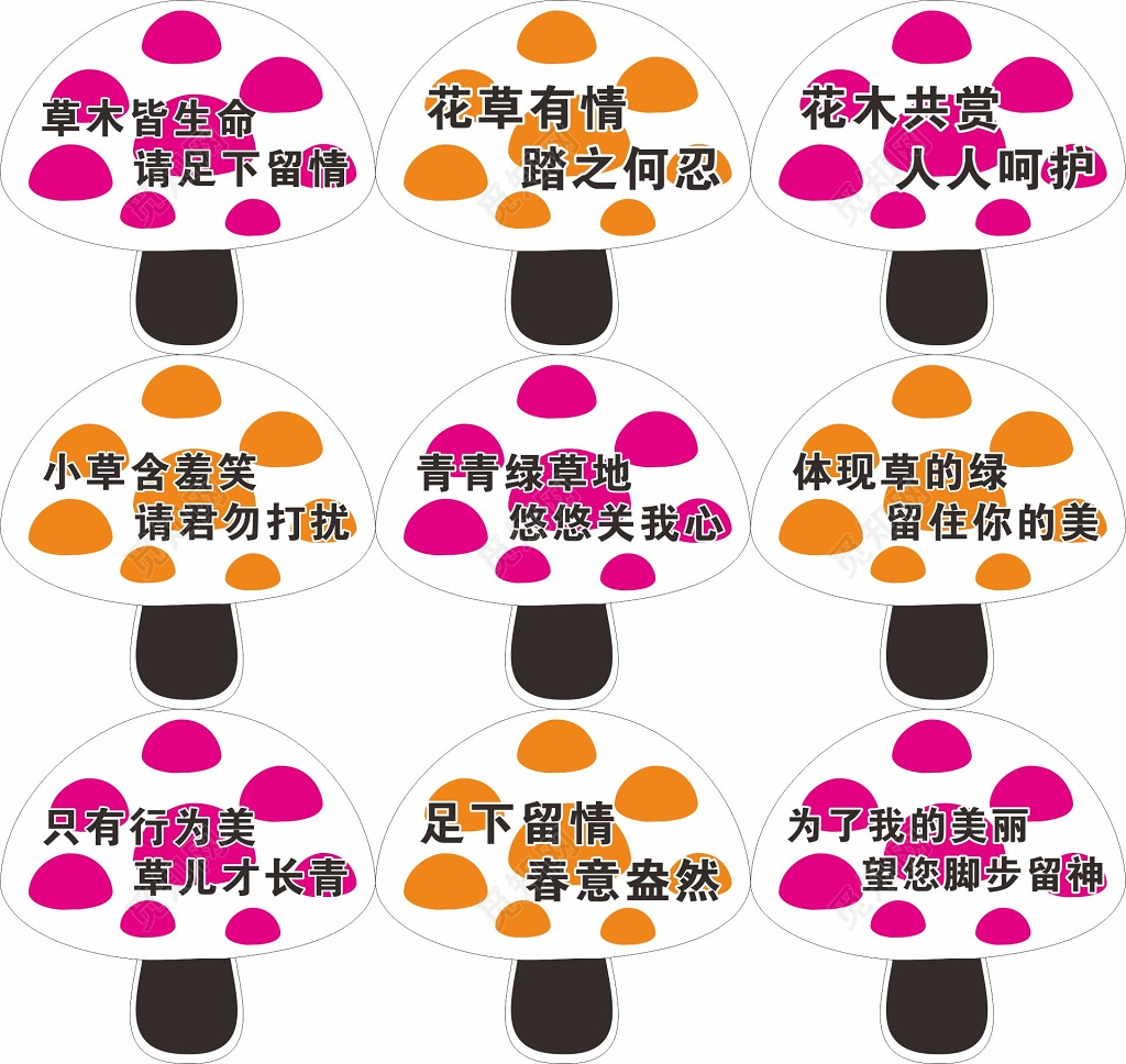 花草牌蘑菇形状爱护花草的标语牌标示牌
