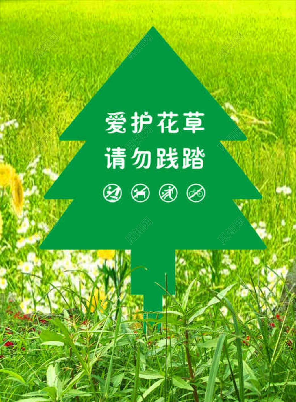 花草牌爱护花草的标语牌花草提示牌