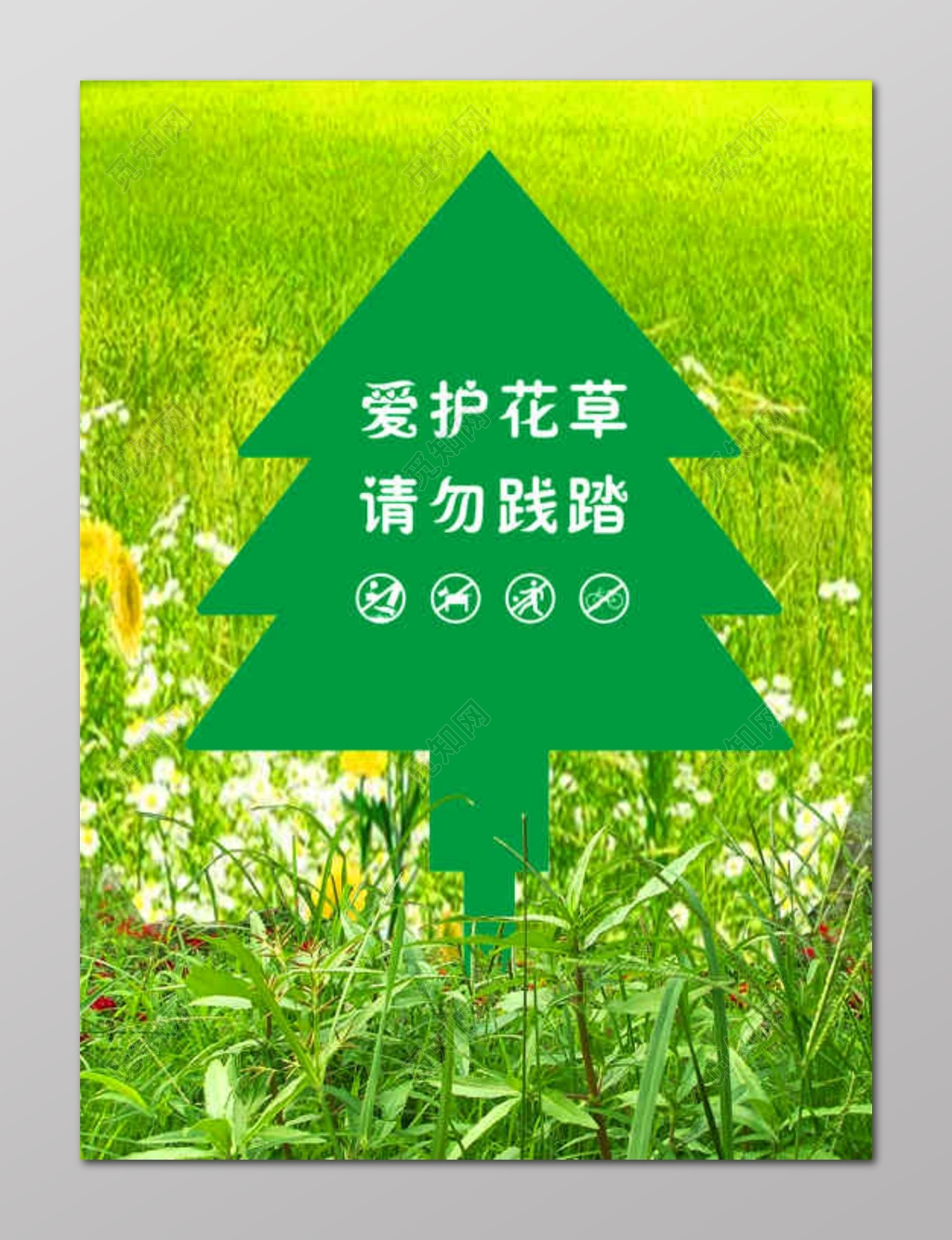 花草牌爱护花草的标语牌花草提示牌