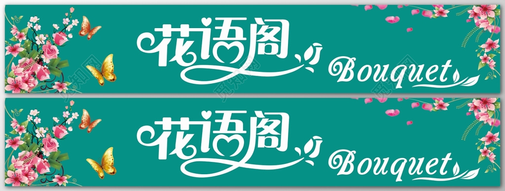 鲜花花语花店花坊绿色蝴蝶唯美海报模板