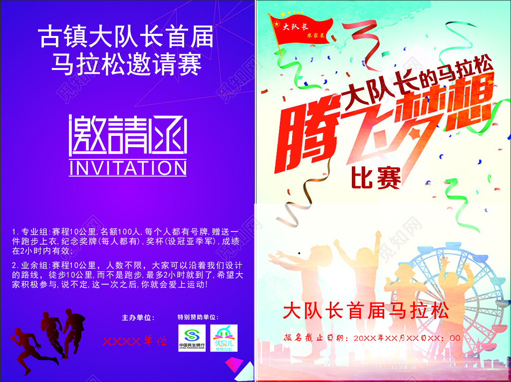 马拉松户外运动健身比赛专业组业余组邀请函
