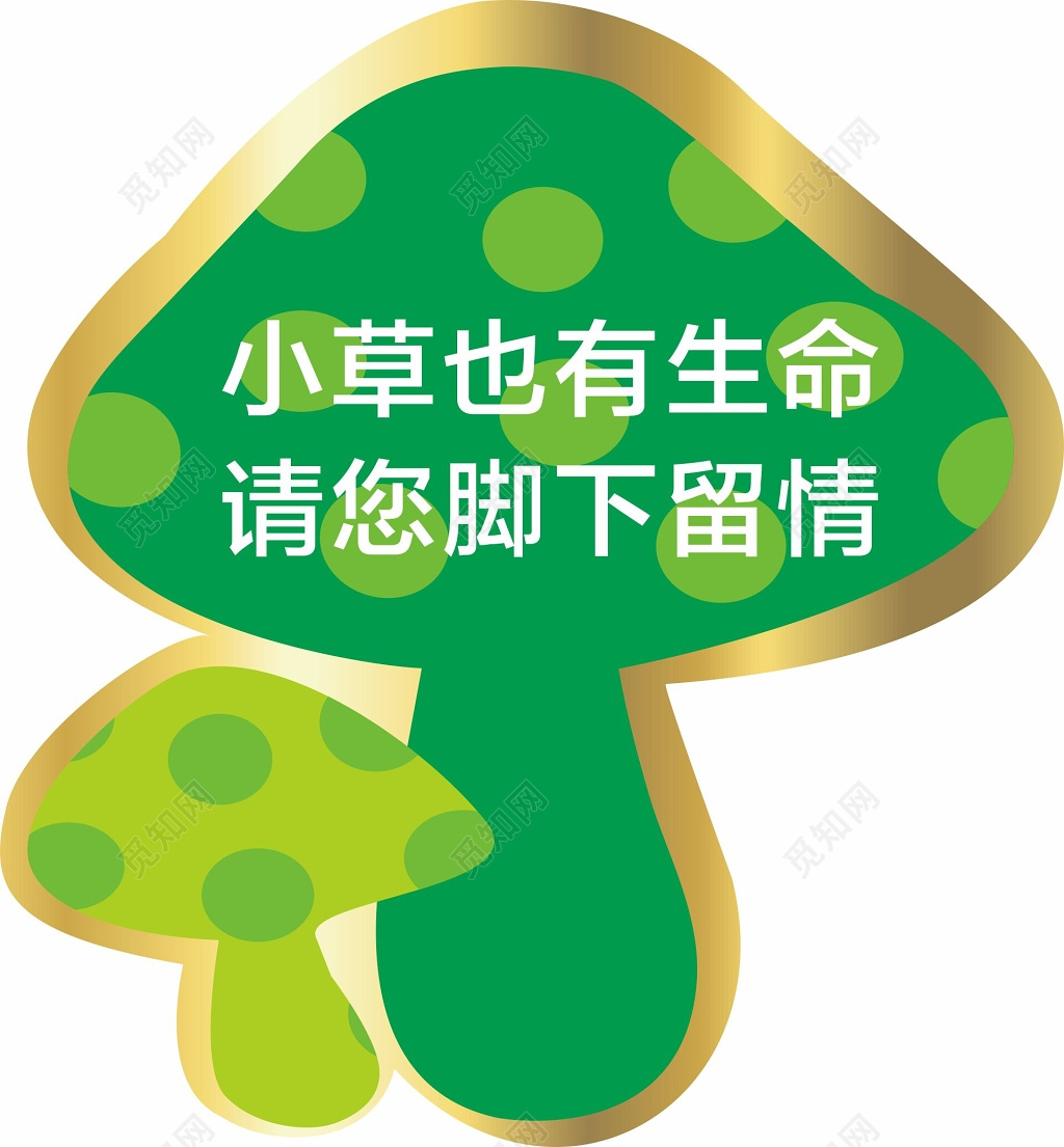 花草牌蘑菇形状爱护花草的标语牌
