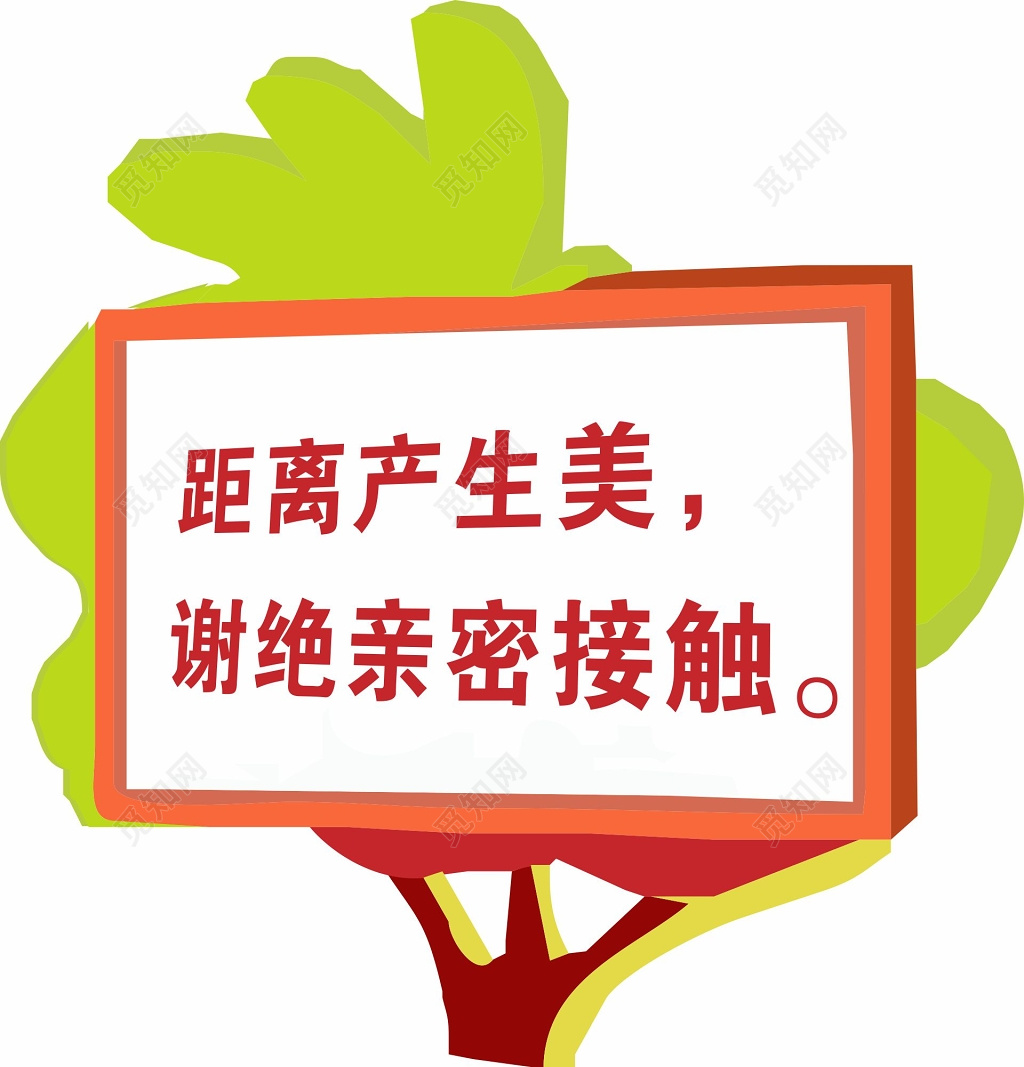 花草牌爱护花草的标语牌距离产生美