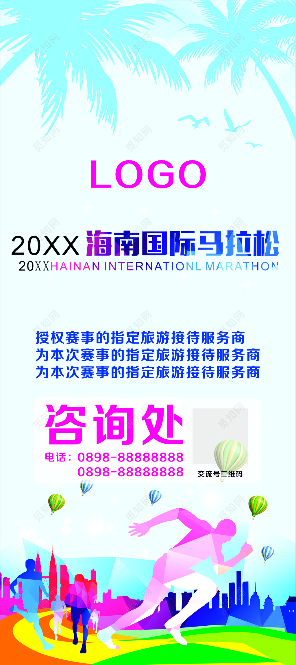 马拉松户外运动健身国际比赛咨询处海报模板