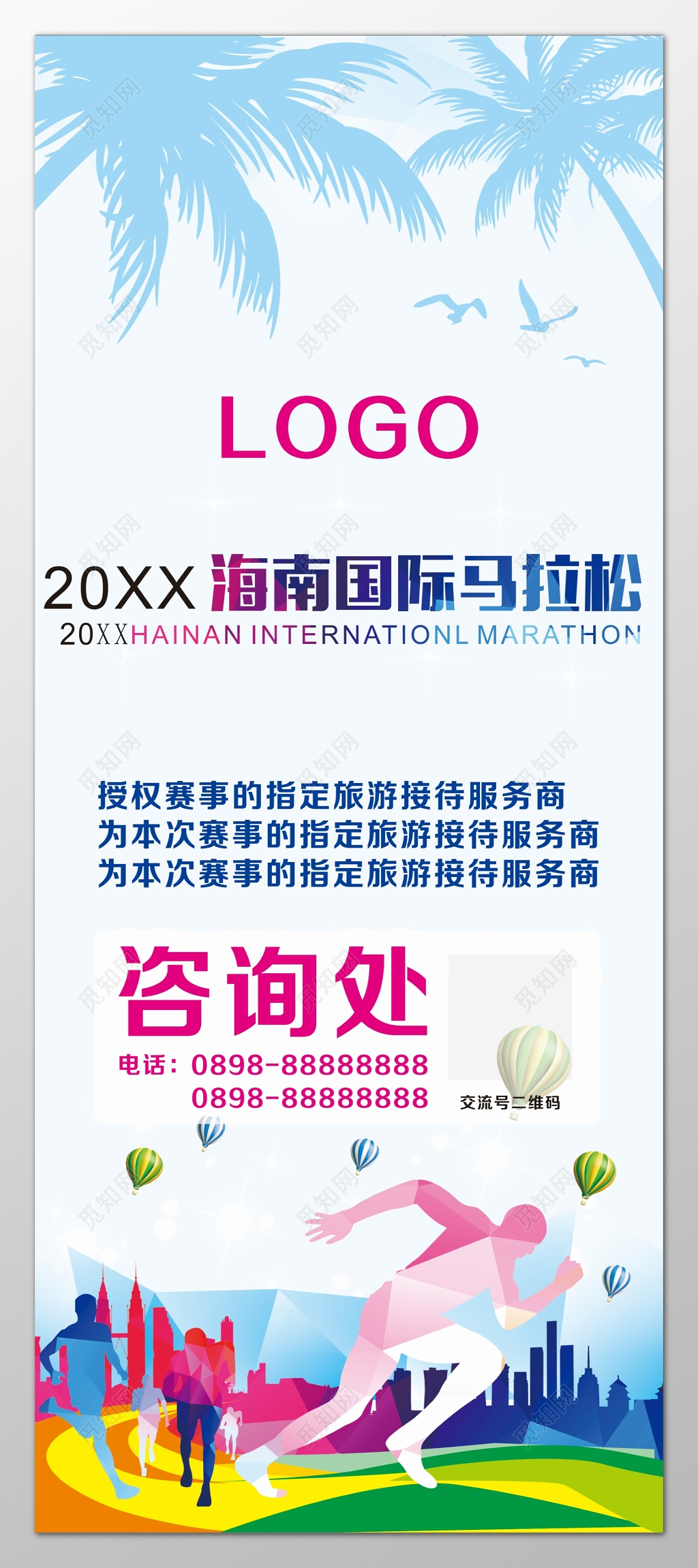 马拉松户外运动健身国际比赛咨询处海报模板