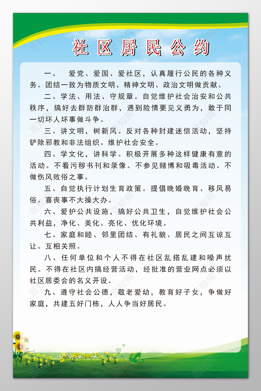 社区居民公约爱党爱国爱社区团结一致讲文明宣传栏