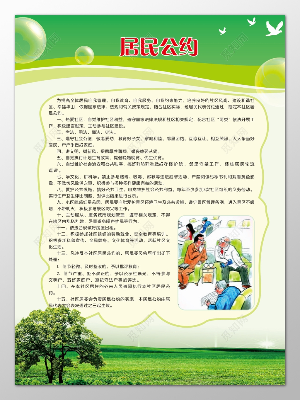 社区居民公约热爱社区讲文明树新风讲科学宣传栏