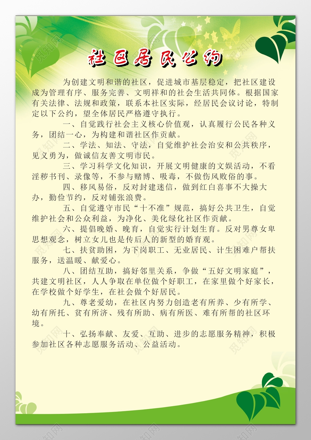 社区居民公约文明和谐服务完善文明祥和宣传栏