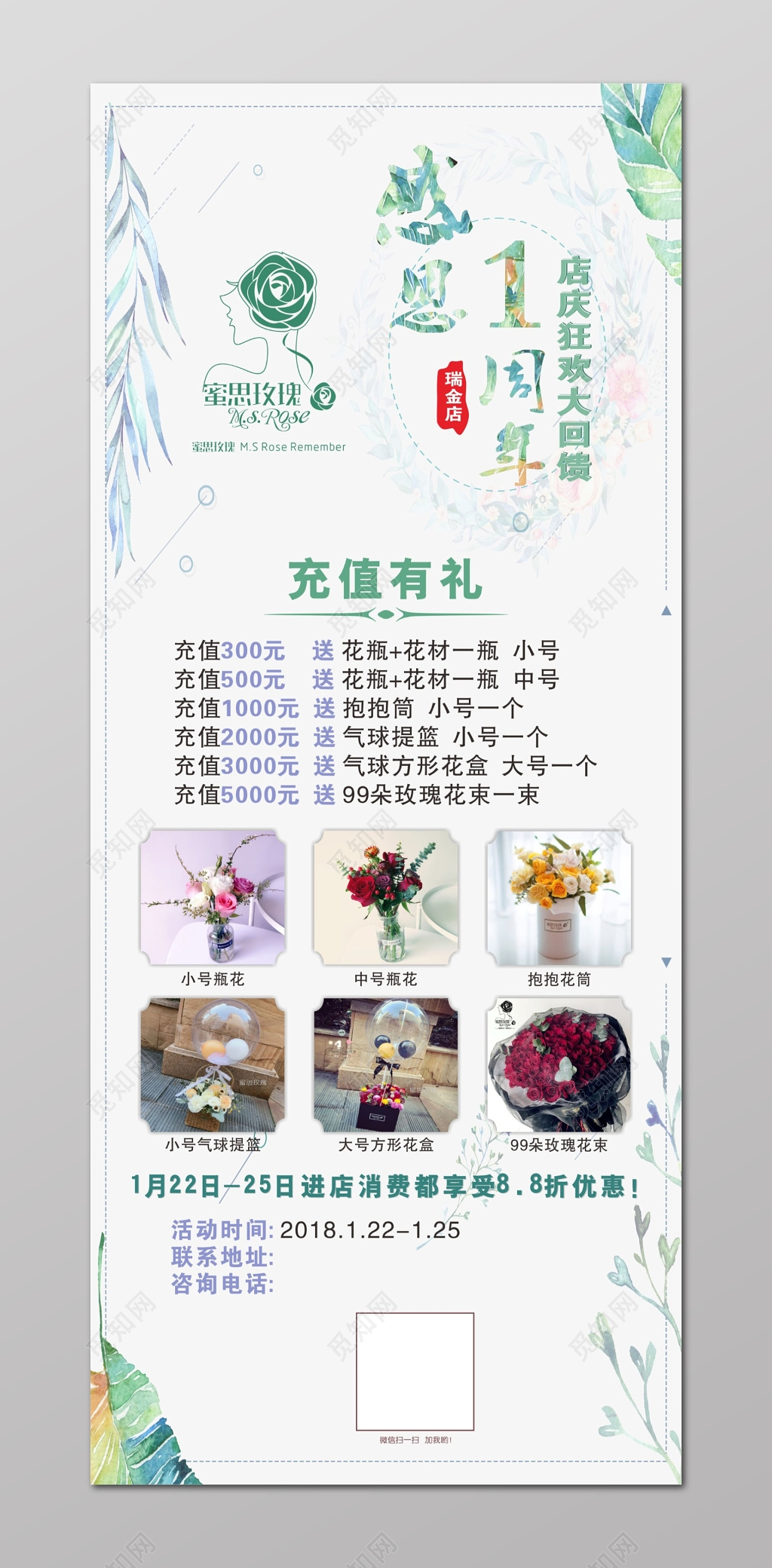 花店海报蜜思玫瑰广告充值有礼