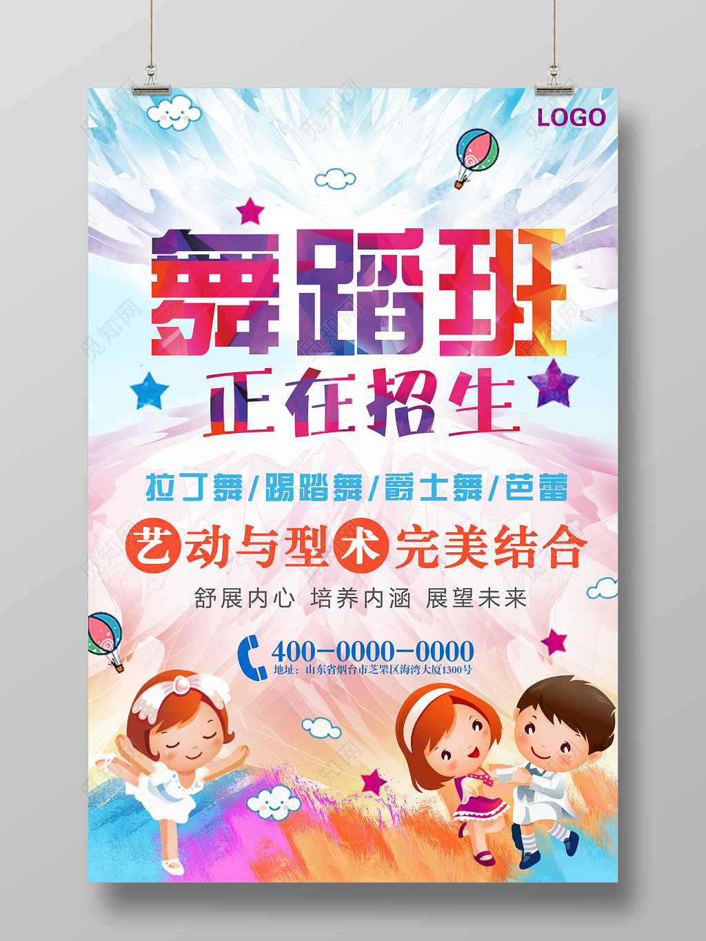 舞蹈招生培训舞蹈社纳新彩色水彩卡通创意海报