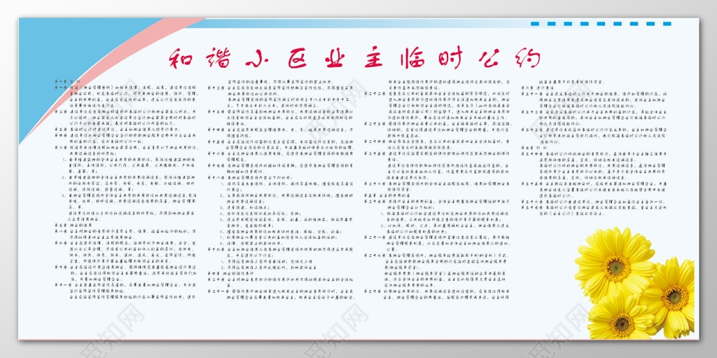 社区居民公约业主临时公约行为规范宣传栏