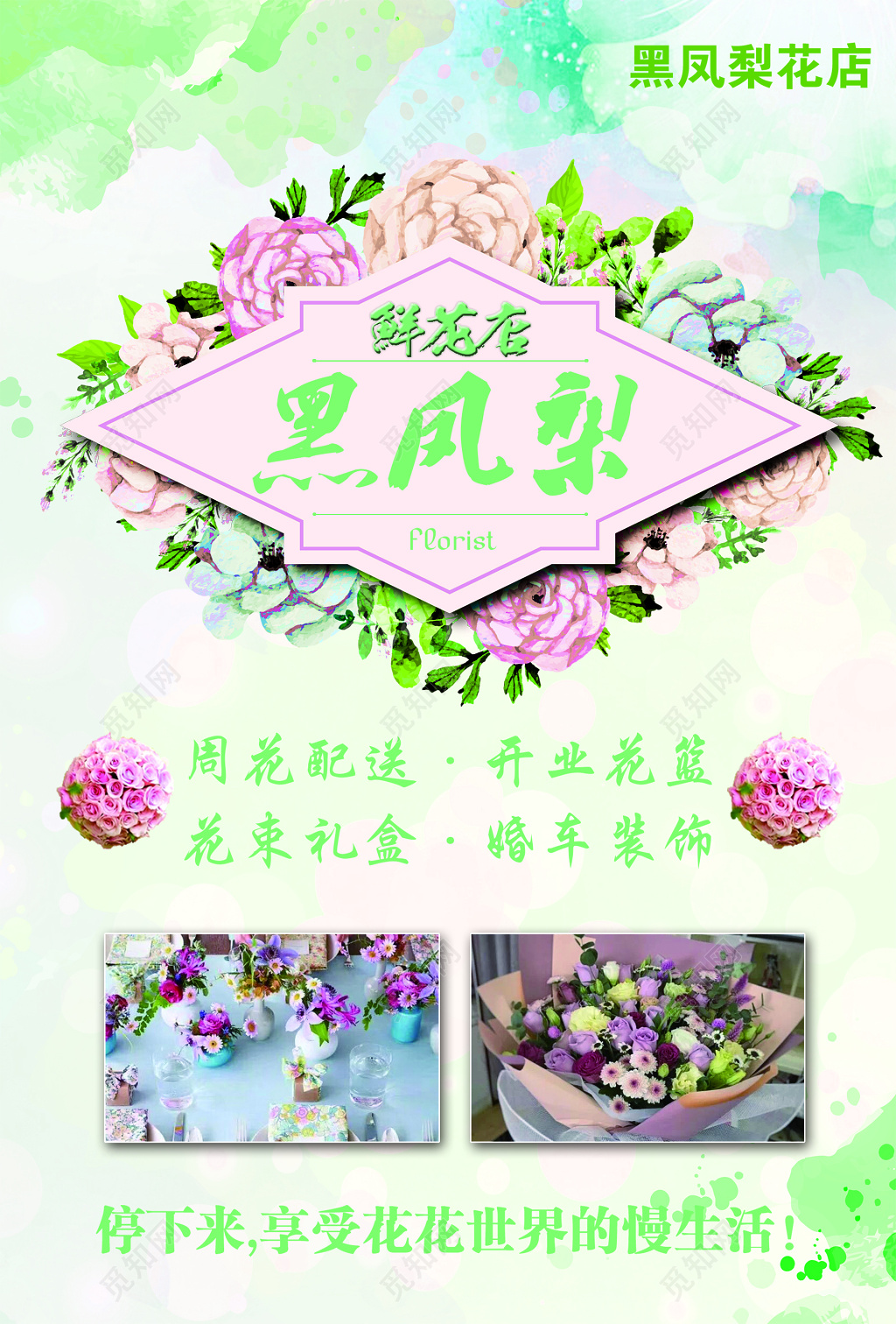 绿色清新鲜花店开业促销宣传海报