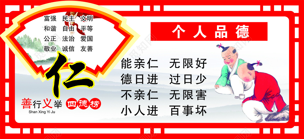 红色边框仁义个人品德公益文化宣传