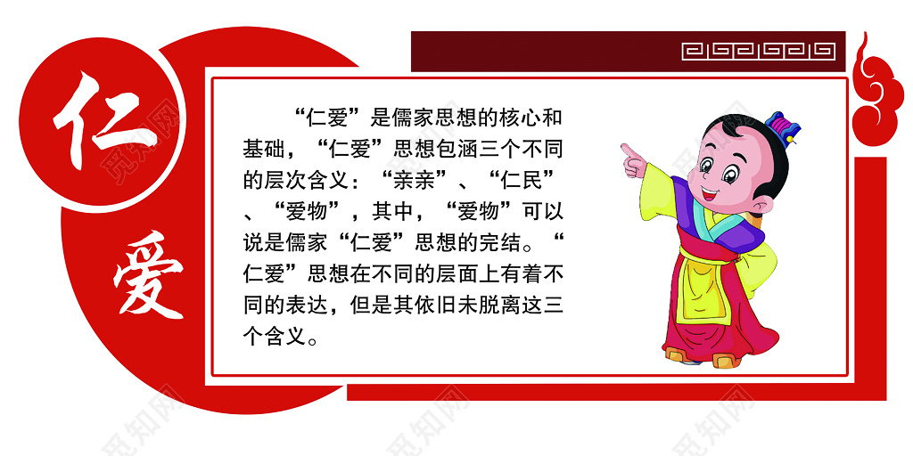 仁爱传统美德卡通公益宣传海报