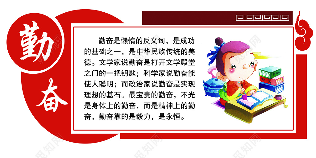 勤奋传统美德卡通文化宣传海报