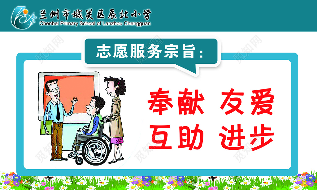 小学志愿服务宗旨公益宣传海报