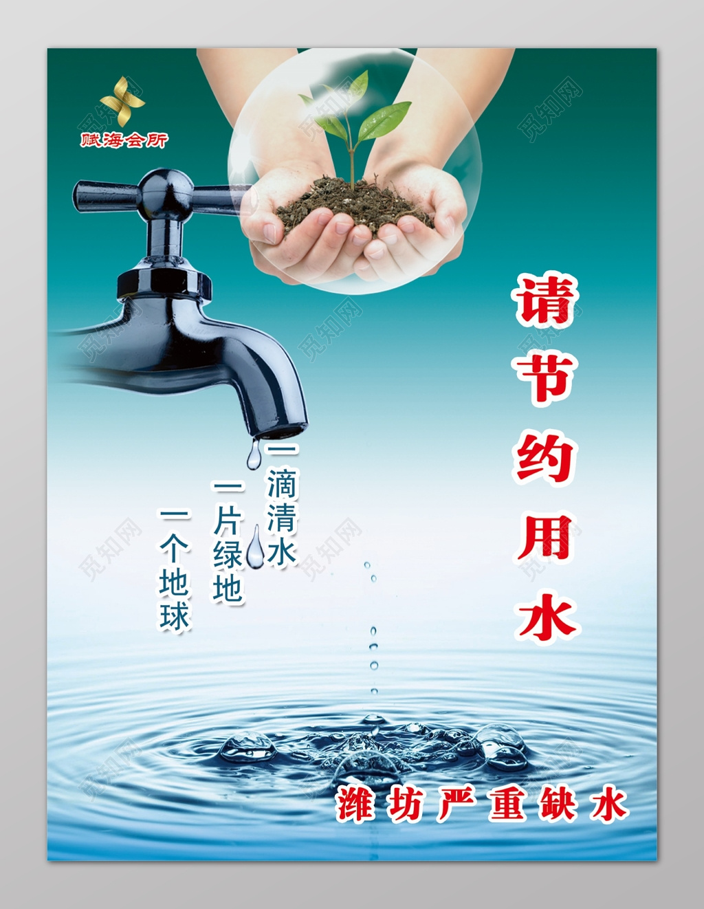 环保节约用水保护水资源海报