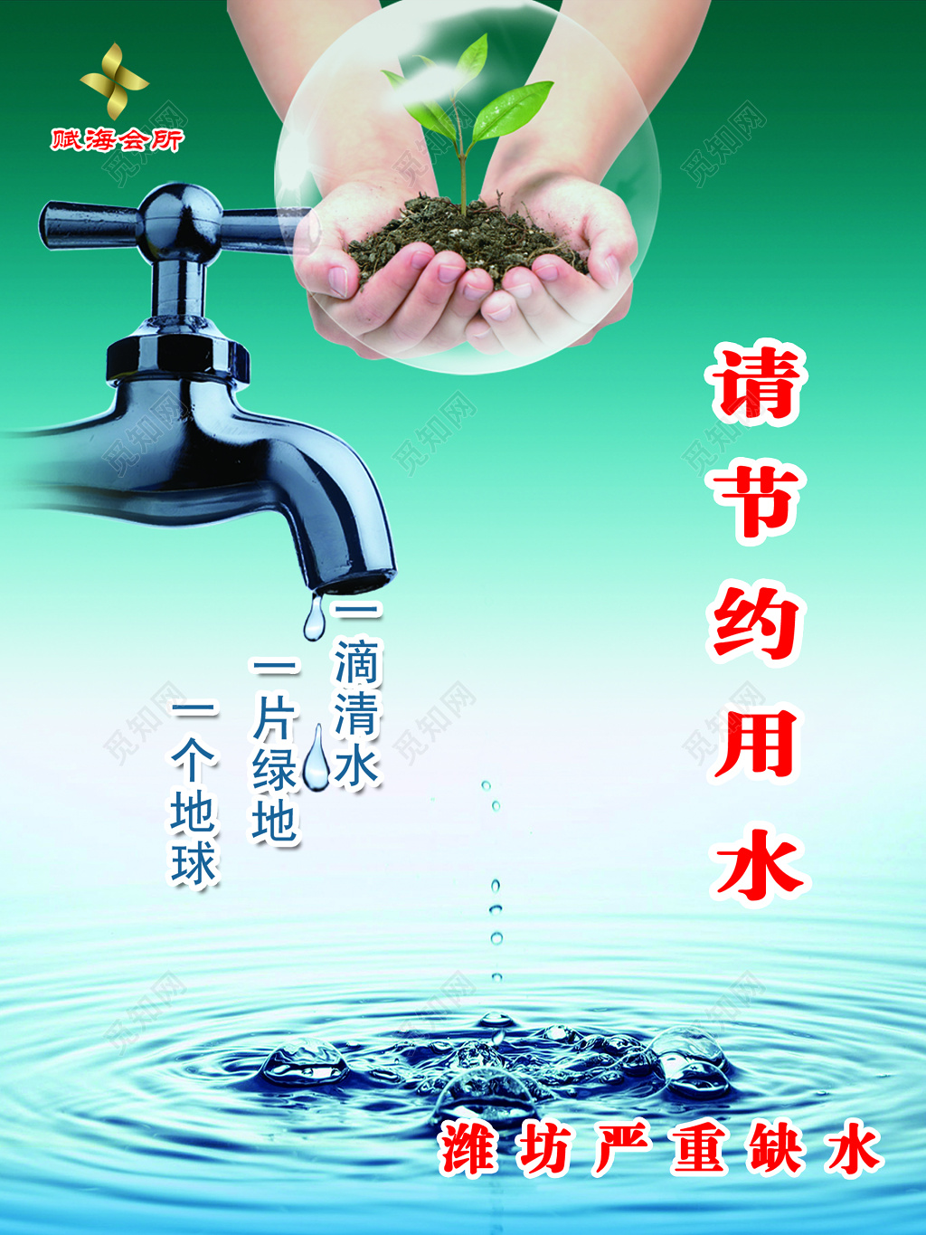 环保节约用水保护水资源海报