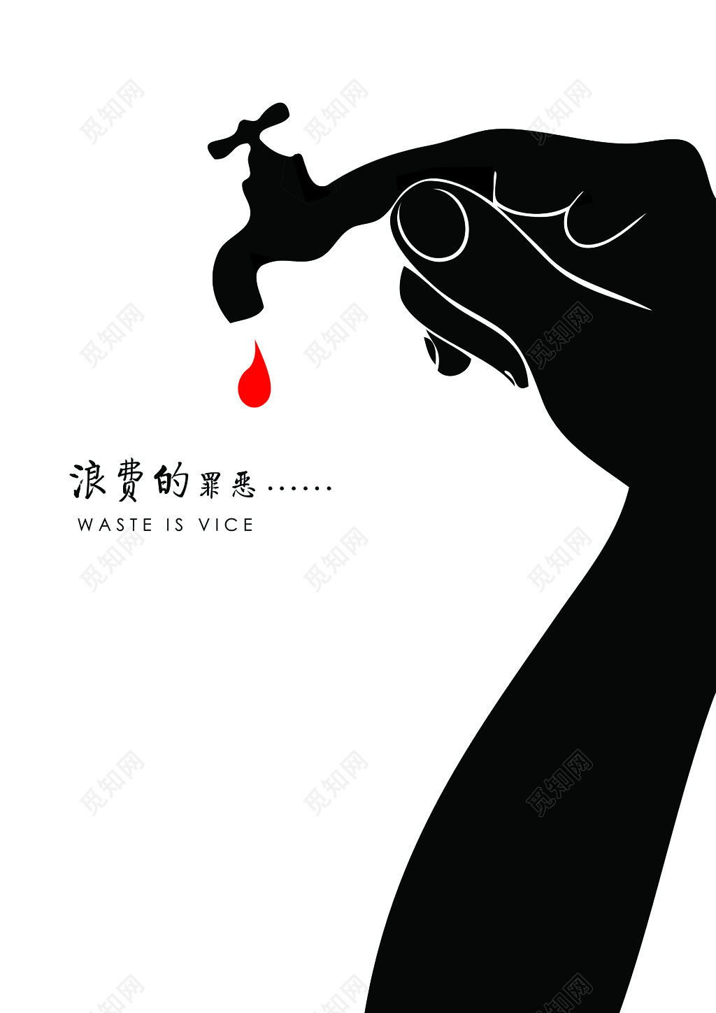 简约创意设计节约用水保护水资源海报