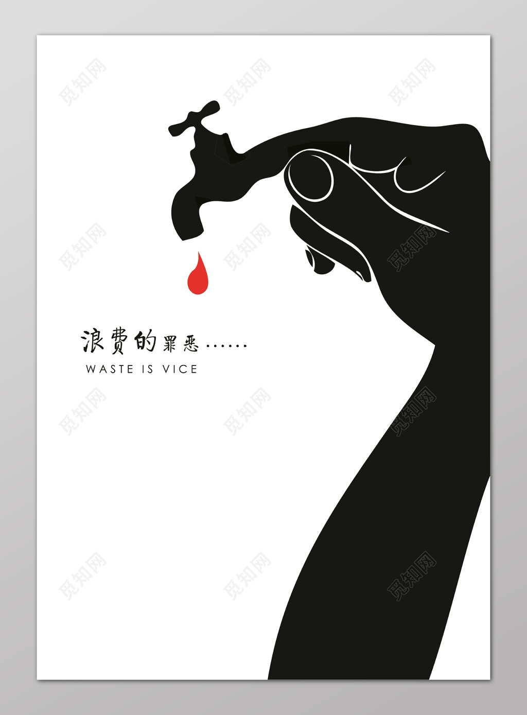 简约创意设计节约用水保护水资源海报