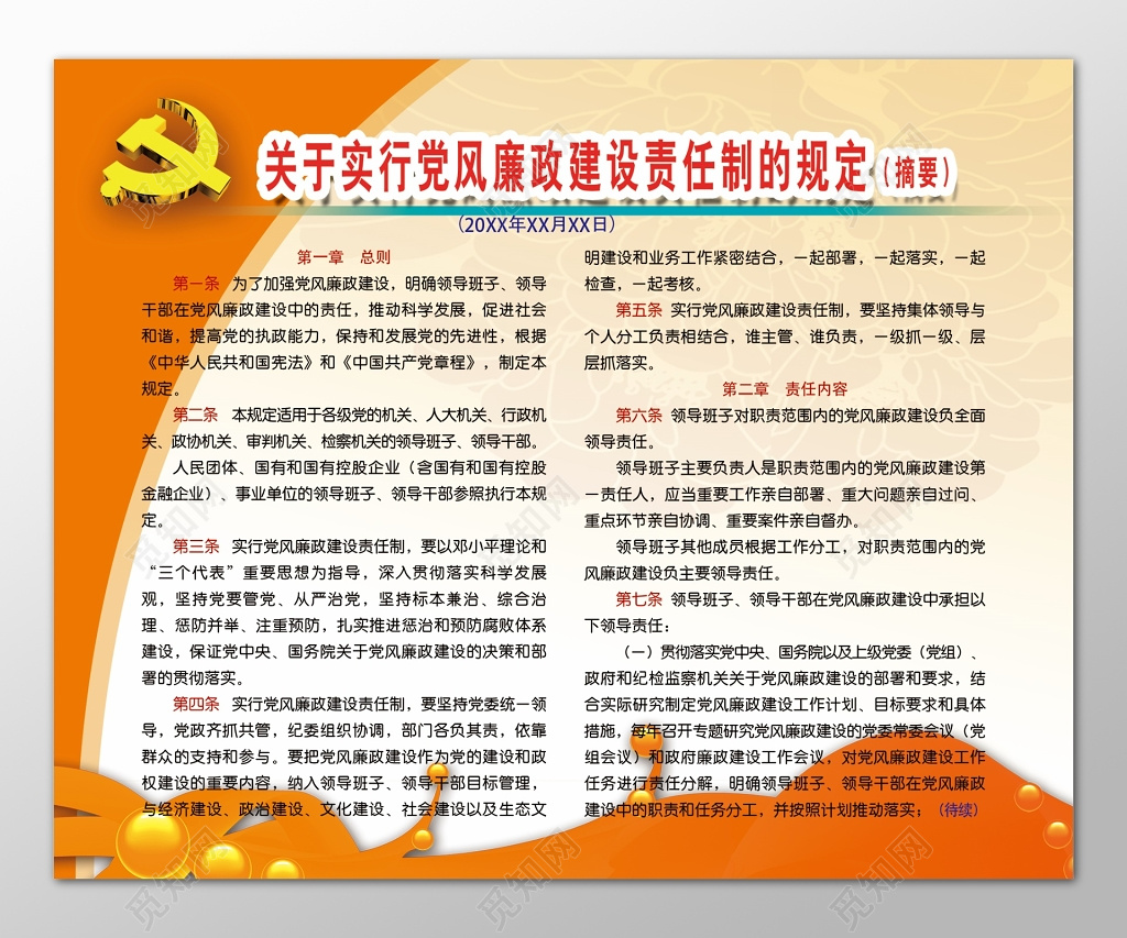 橙色党风廉政建设公益宣传海报