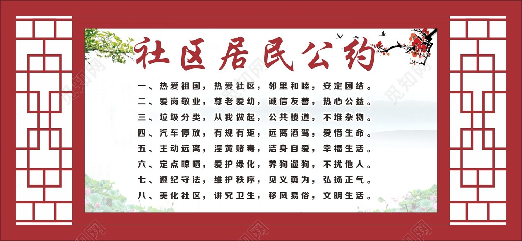 社区居民公约热爱祖国爱岗敬业
