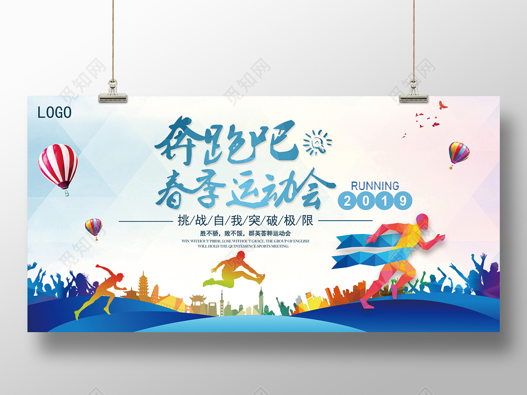 青春活力春季运功会宣传展板