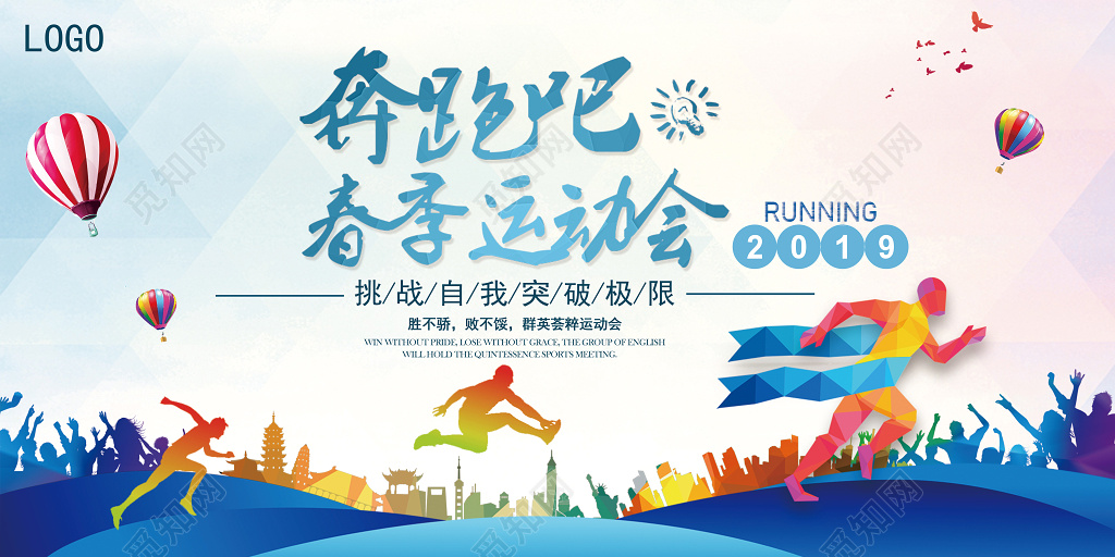 青春活力春季运功会宣传展板