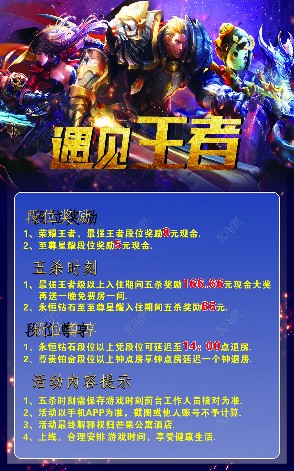 遇见王者活动海报