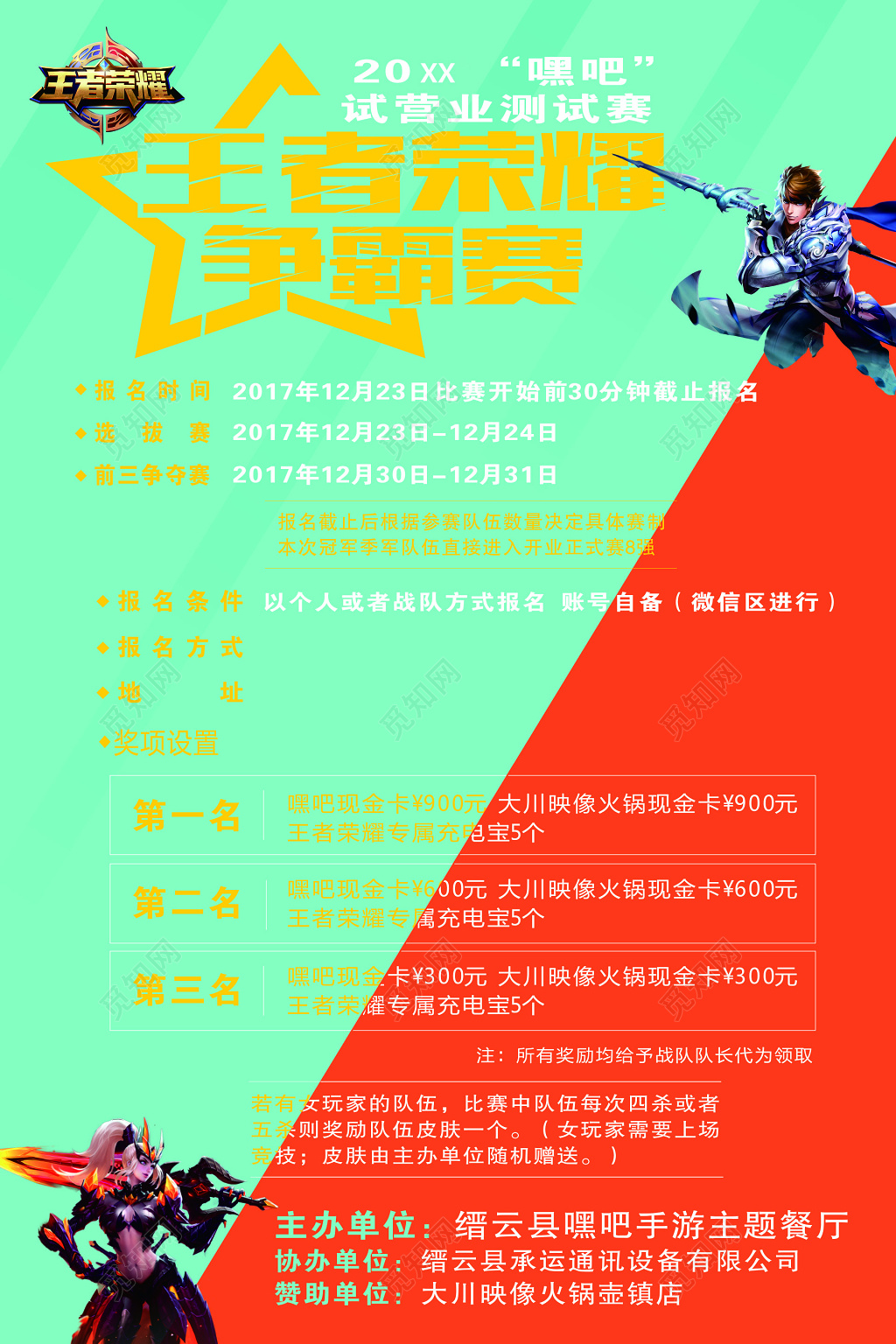 王者荣耀争霸赛活动海报