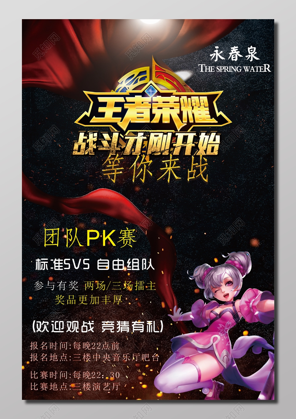 王者荣耀团队PK赛活动海报