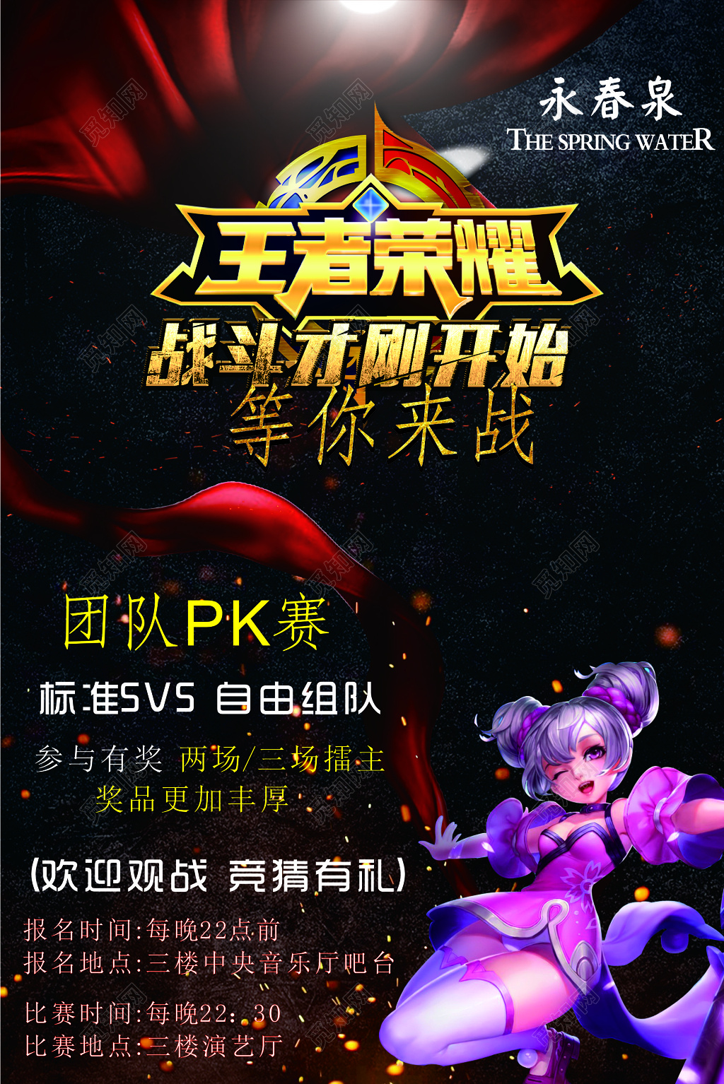 王者荣耀团队PK赛活动海报