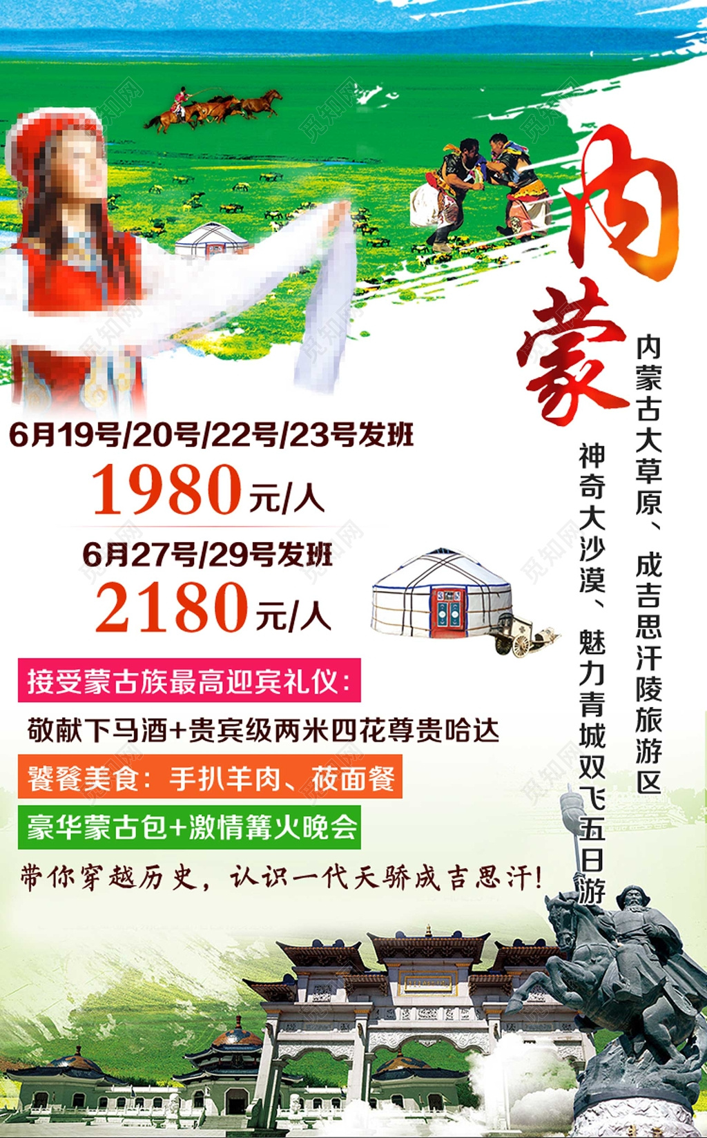 内蒙古旅游草原五日游海报