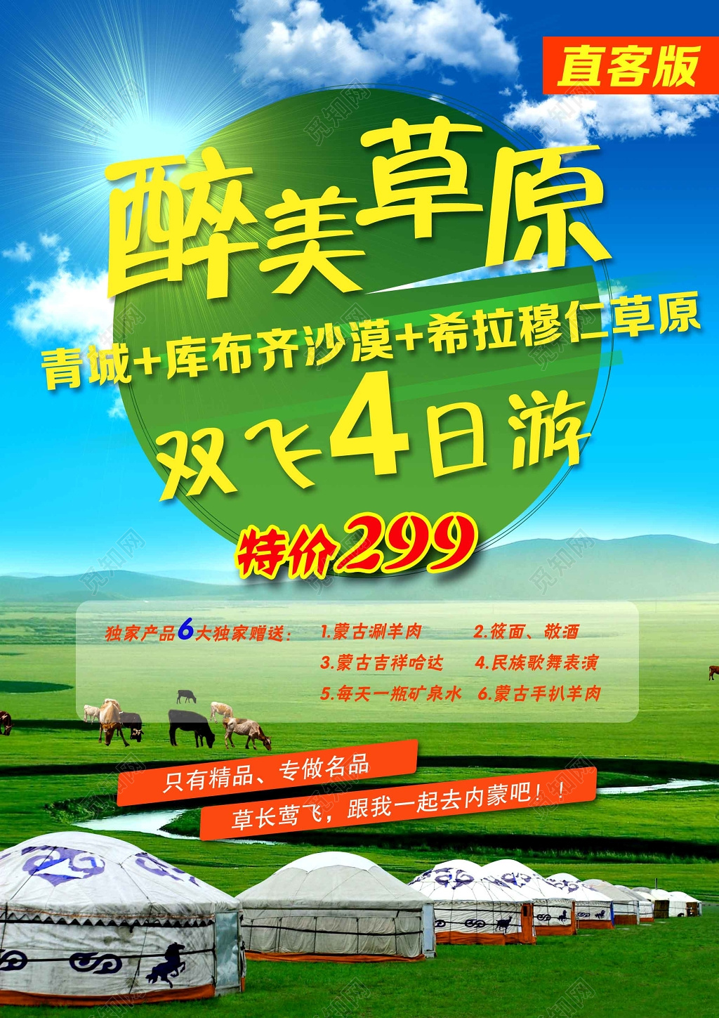 内蒙古草原沙漠旅游海报