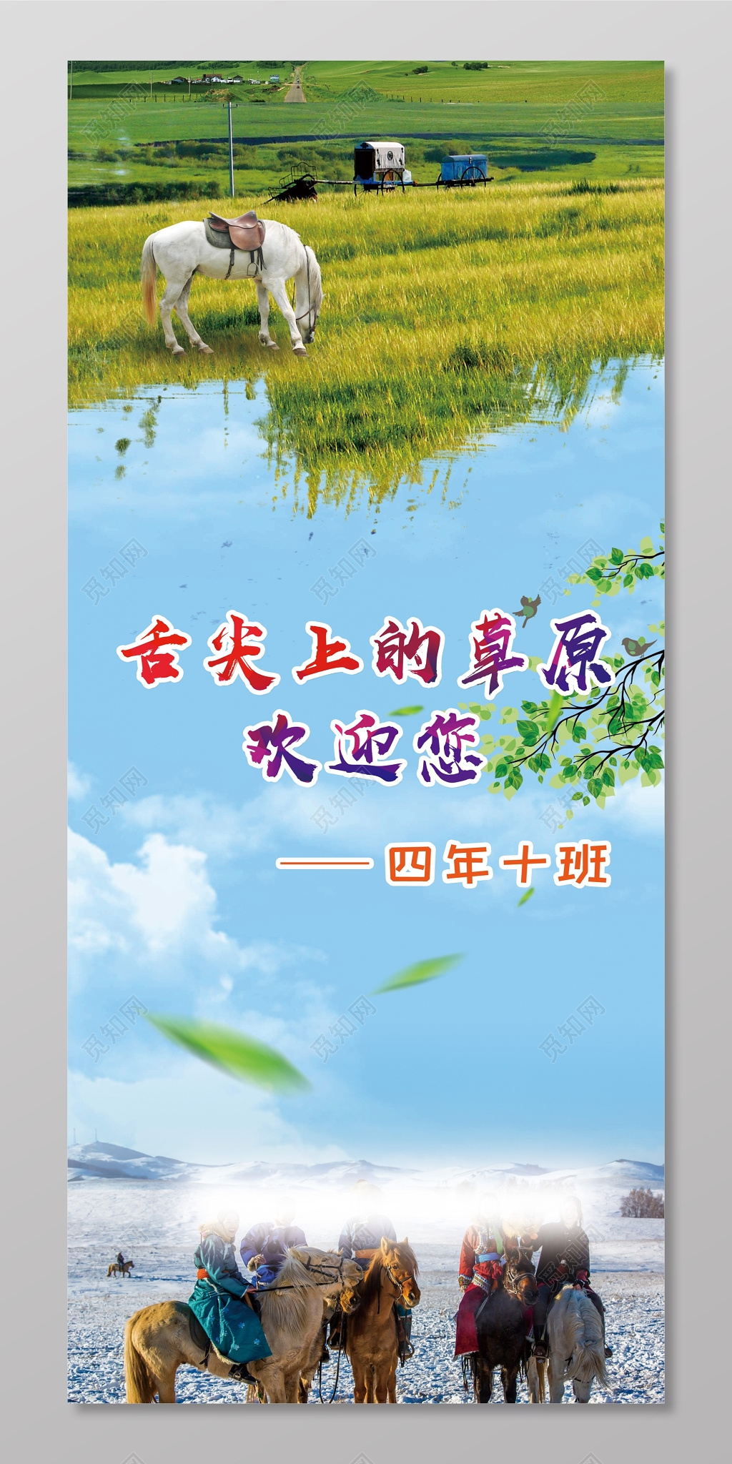 时间上的草原旅游海报设计