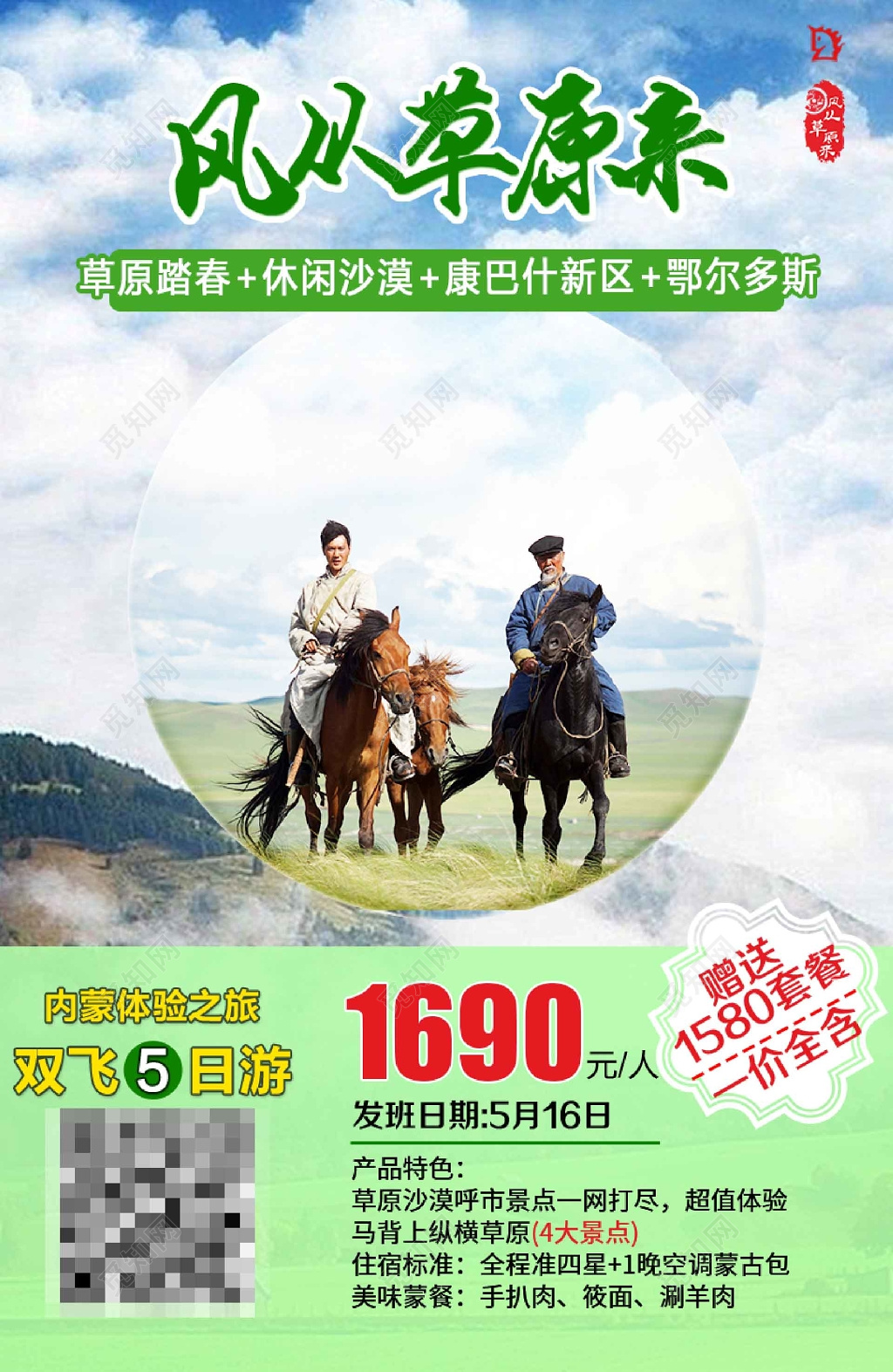 草原踏春内蒙古旅游海报