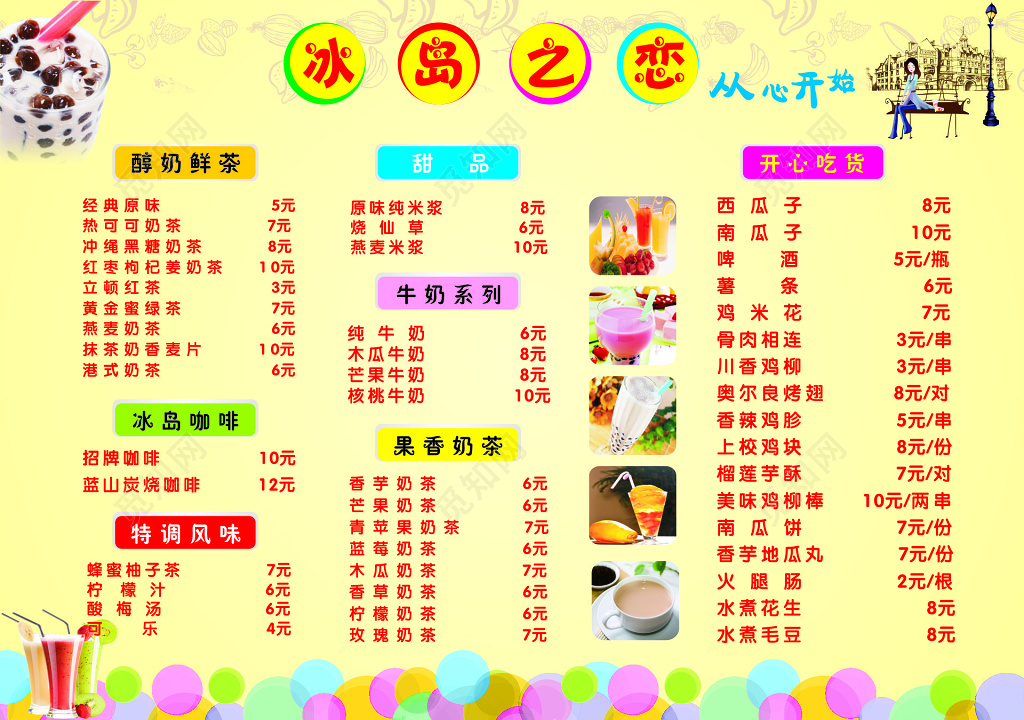 冰岛之恋饮品价格表