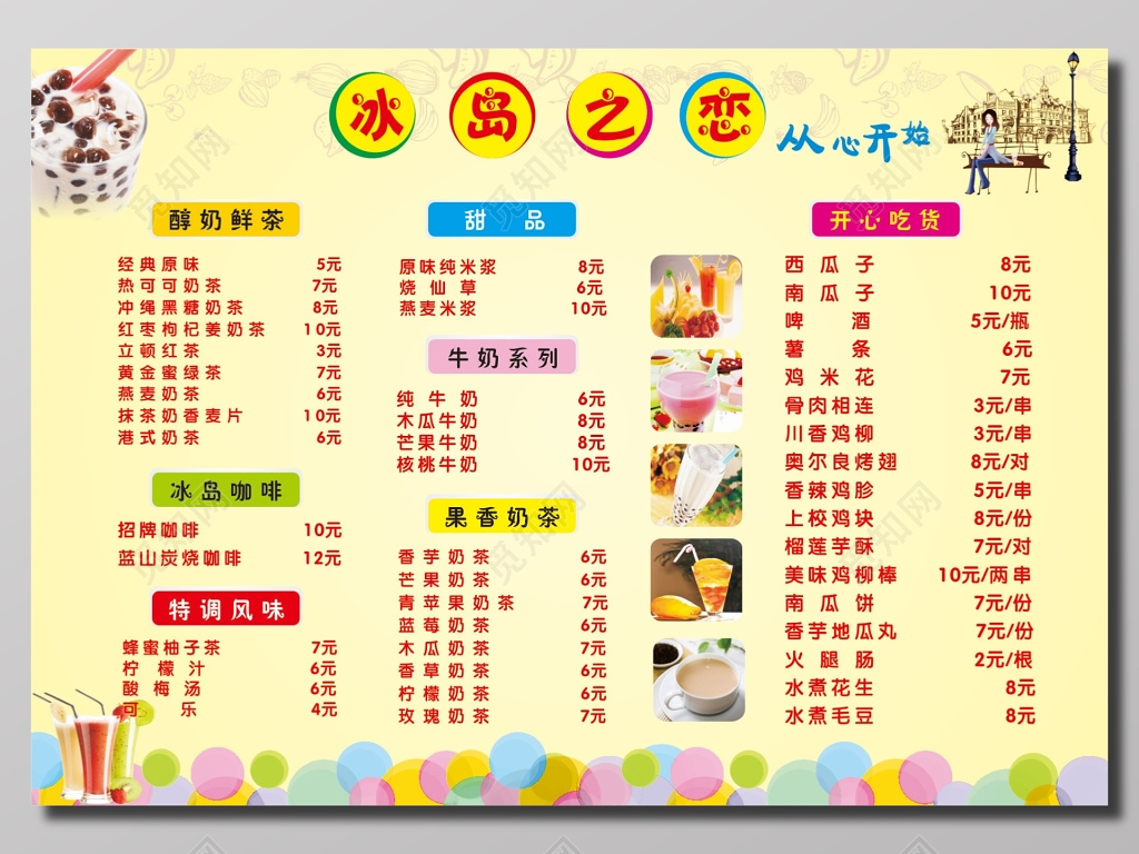 冰岛之恋饮品价格表