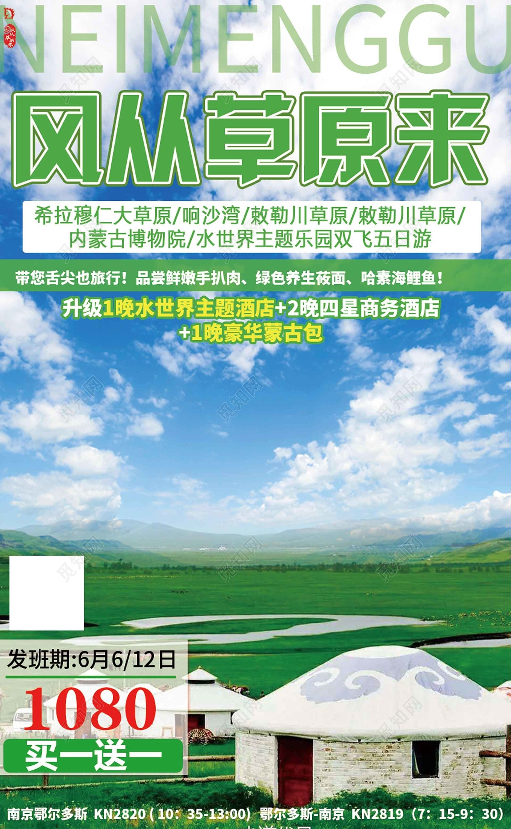 草原踏春蒙古旅游蒙古包海报
