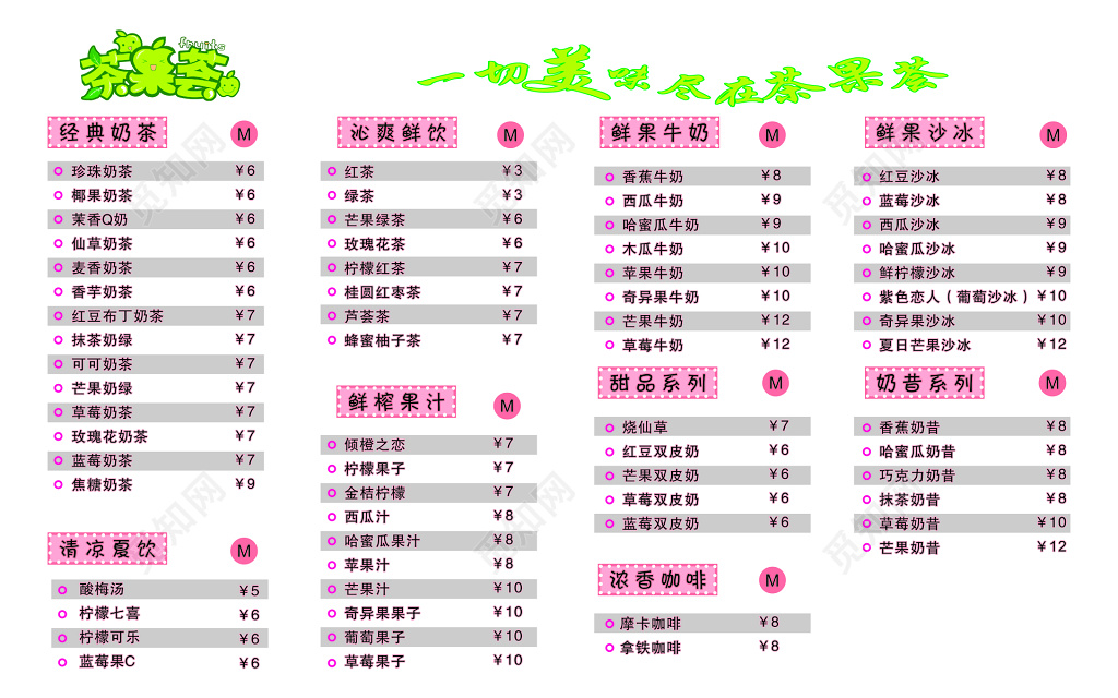 茶果荟奶茶价目表