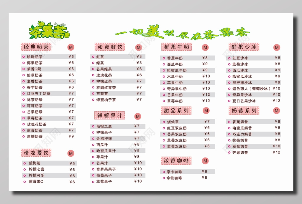 茶果荟奶茶价目表