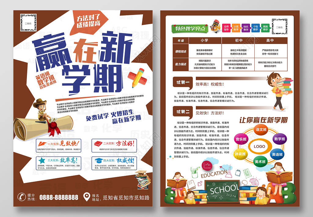 新学期开学季招生宣传单赢在新学期促销海报