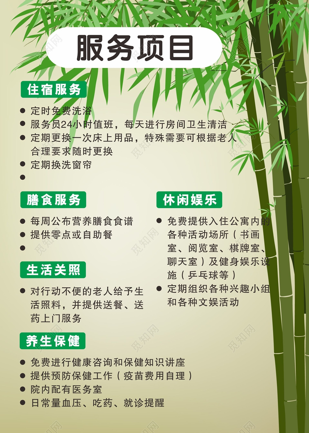 养老院展板养老院服务项目
