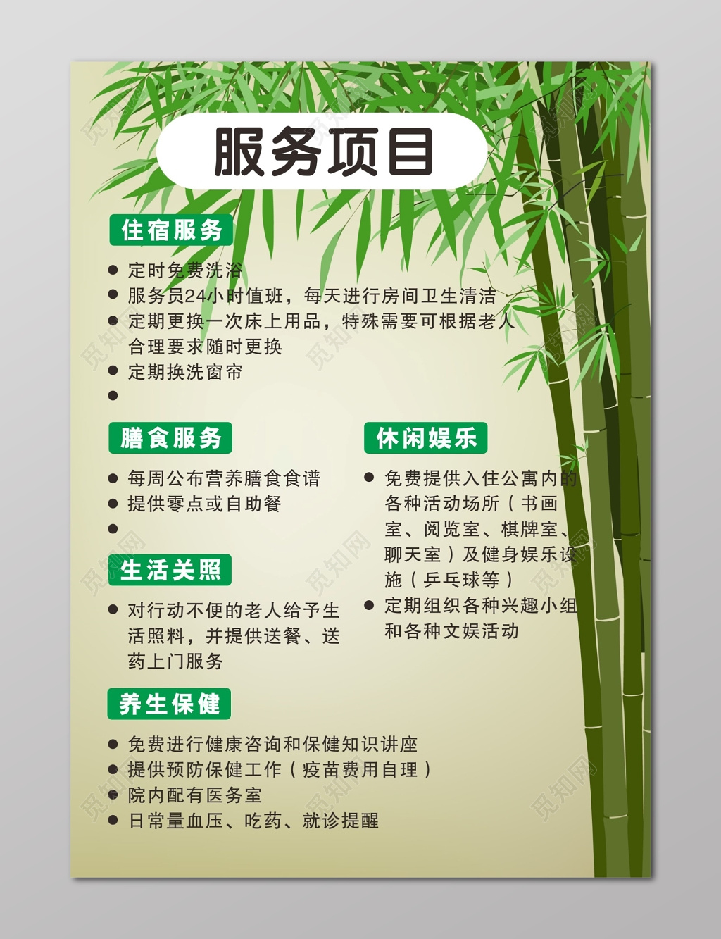 养老院展板养老院服务项目