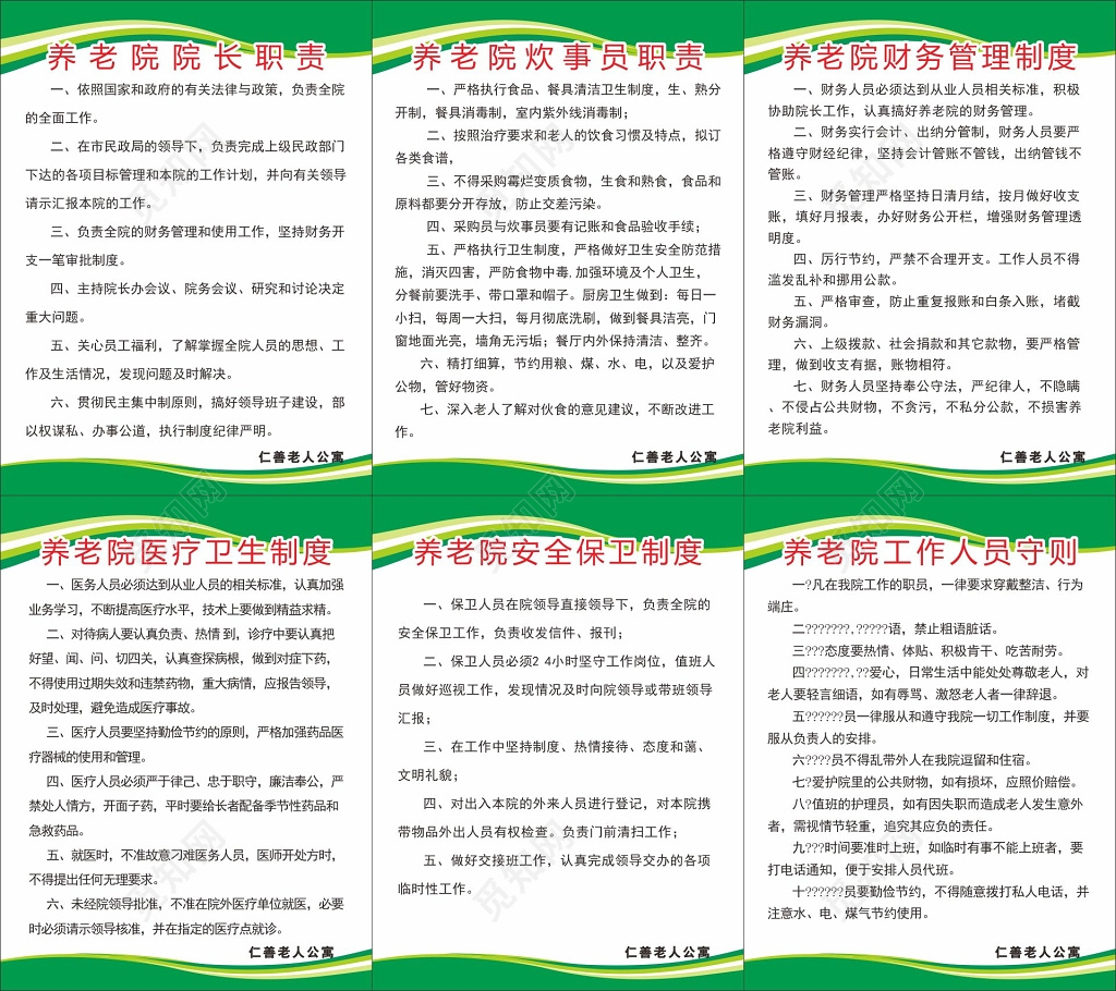 养老院制度牌工作人员守则工作人员职责