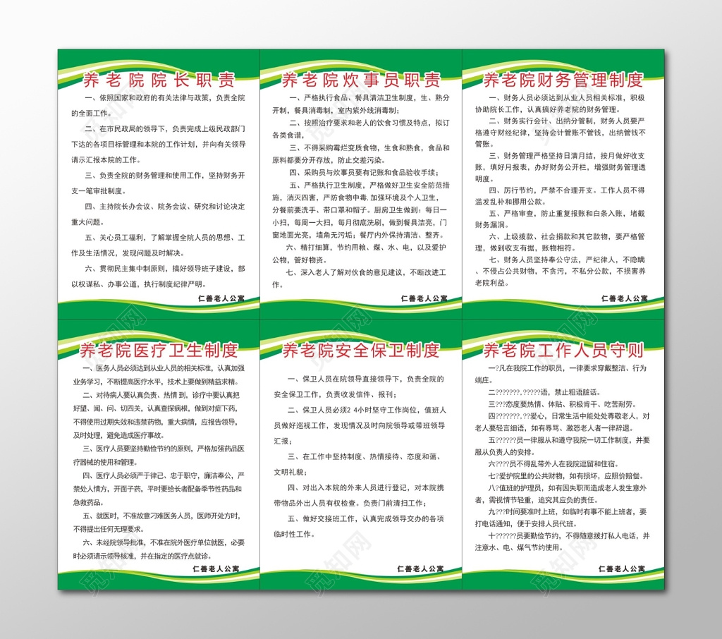 养老院制度牌工作人员守则工作人员职责