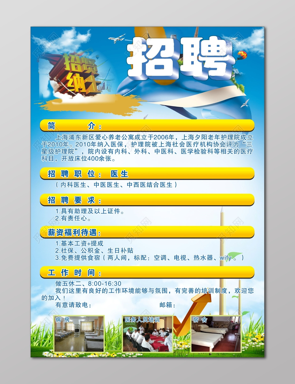 养老院海报养老院招聘医生