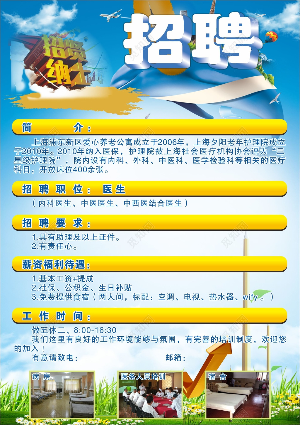 养老院海报养老院招聘医生