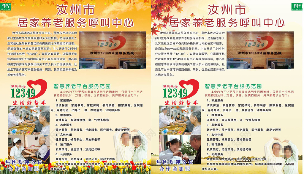 养老院宣传单居家养老服务呼叫中心