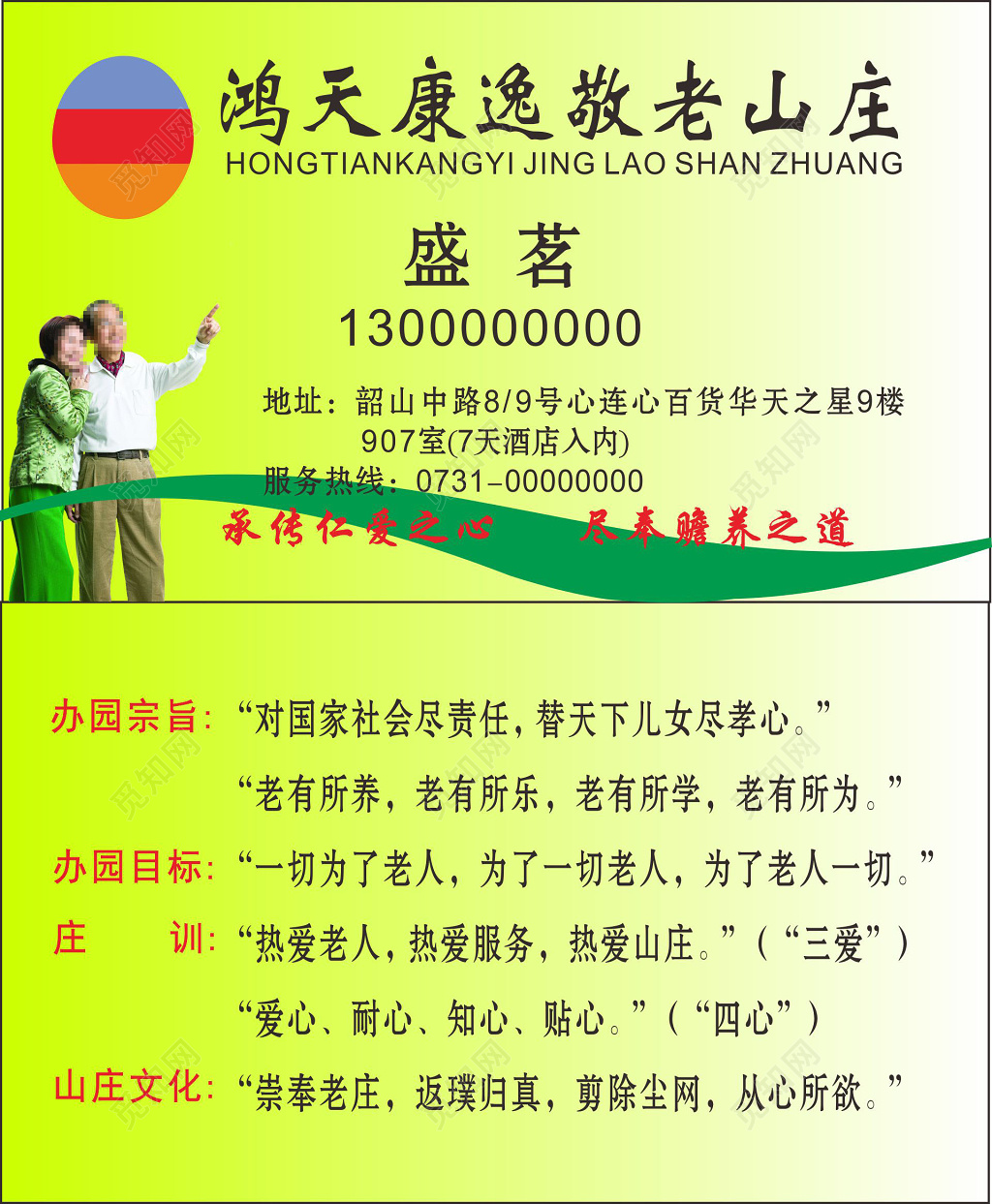 养老院名片鸿天康逸敬老山庄